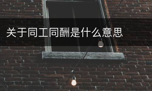 关于同工同酬是什么意思
