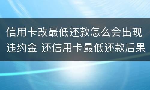 信用卡改最低还款怎么会出现违约金 还信用卡最低还款后果