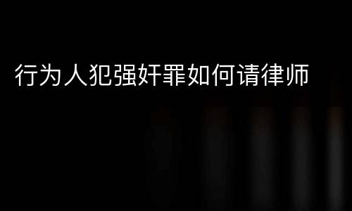 行为人犯强奸罪如何请律师