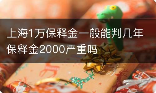 上海1万保释金一般能判几年 保释金2000严重吗