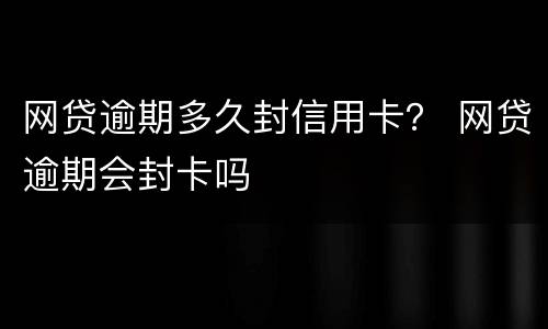 网贷逾期多久封信用卡？ 网贷逾期会封卡吗