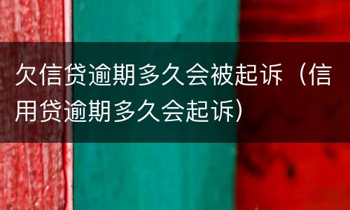 欠信贷逾期多久会被起诉（信用贷逾期多久会起诉）