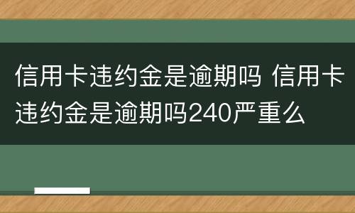 信用卡违约金是逾期吗 信用卡违约金是逾期吗240严重么