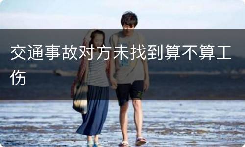 交通事故对方未找到算不算工伤