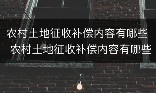 农村土地征收补偿内容有哪些 农村土地征收补偿内容有哪些项目