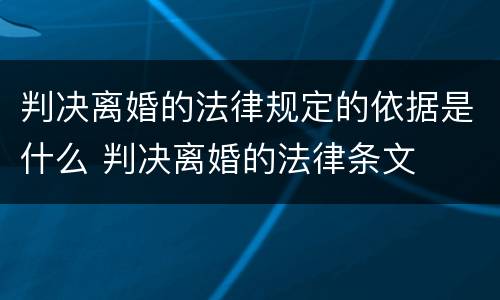 判决离婚的法律规定的依据是什么 判决离婚的法律条文