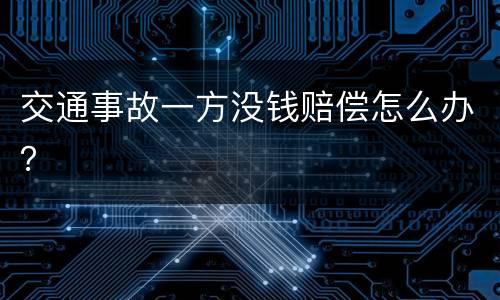 交通事故一方没钱赔偿怎么办？