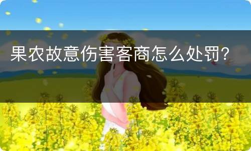 果农故意伤害客商怎么处罚？