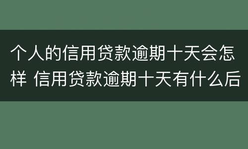 个人的信用贷款逾期十天会怎样 信用贷款逾期十天有什么后果