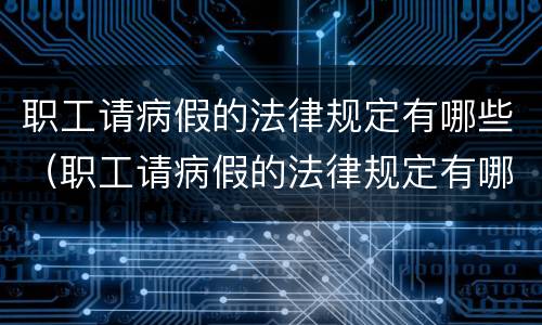 职工请病假的法律规定有哪些（职工请病假的法律规定有哪些要求）