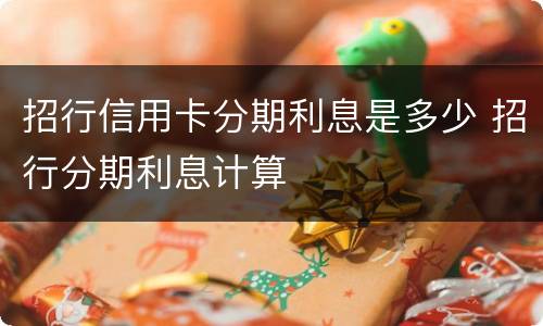 招行信用卡分期利息是多少 招行分期利息计算