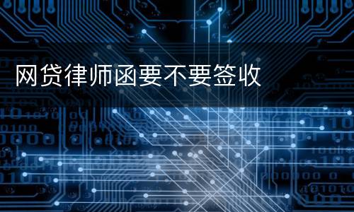 网贷律师函要不要签收