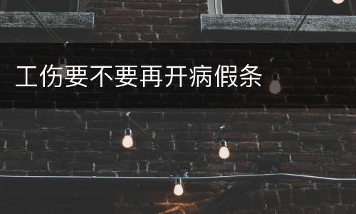 工伤要不要再开病假条
