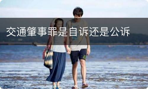 交通肇事罪是自诉还是公诉