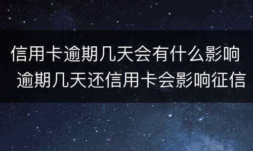 信用卡逾期几天会有什么影响 逾期几天还信用卡会影响征信吗