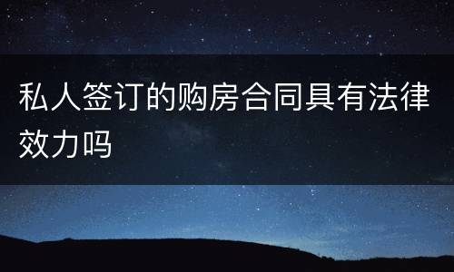 私人签订的购房合同具有法律效力吗