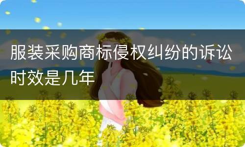 服装采购商标侵权纠纷的诉讼时效是几年