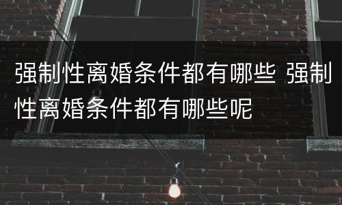 强制性离婚条件都有哪些 强制性离婚条件都有哪些呢