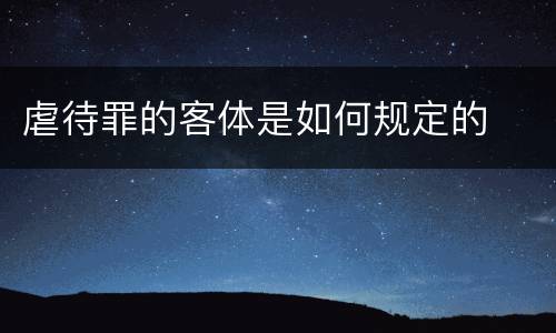 虐待罪的客体是如何规定的