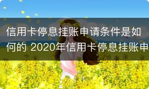信用卡停息挂账申请条件是如何的 2020年信用卡停息挂账申请办法