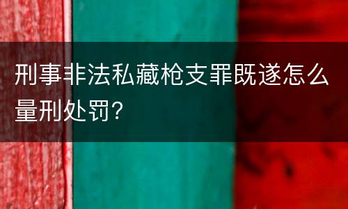 刑事非法私藏枪支罪既遂怎么量刑处罚？