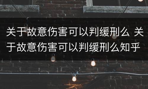 关于故意伤害可以判缓刑么 关于故意伤害可以判缓刑么知乎