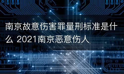 南京故意伤害罪量刑标准是什么 2021南京恶意伤人