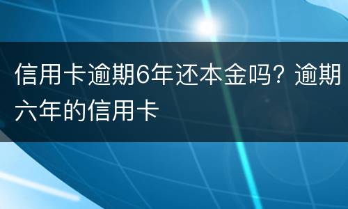 信用卡起诉开庭要去吗?（信用卡起诉开庭要去吗异地）