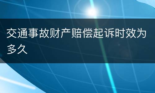 交通事故财产赔偿起诉时效为多久