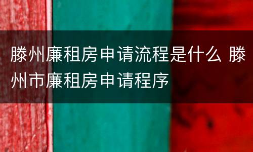 滕州廉租房申请流程是什么 滕州市廉租房申请程序