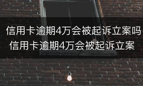 信用卡逾期4万会被起诉立案吗 信用卡逾期4万会被起诉立案吗知乎