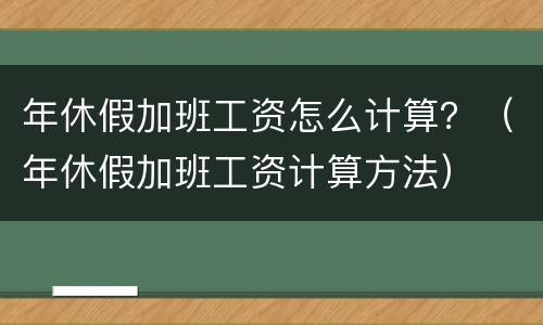 年休假加班工资怎么计算？（年休假加班工资计算方法）