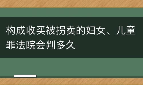 构成收买被拐卖的妇女、儿童罪法院会判多久