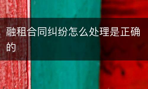 融租合同纠纷怎么处理是正确的