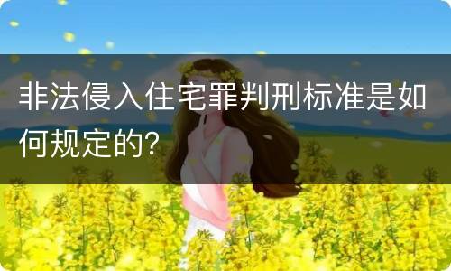 非法侵入住宅罪判刑标准是如何规定的？
