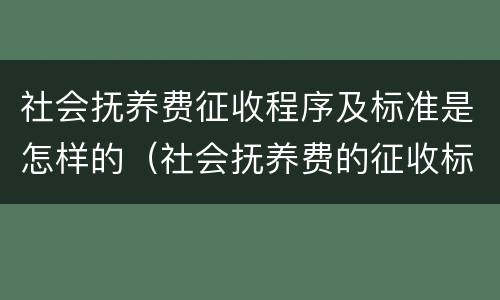 社会抚养费征收程序及标准是怎样的（社会抚养费的征收标准是怎样确定）