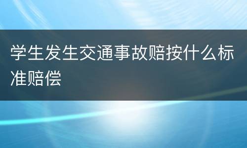 学生发生交通事故赔按什么标准赔偿