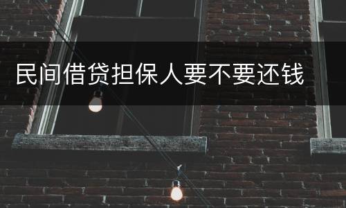 民间借贷担保人要不要还钱