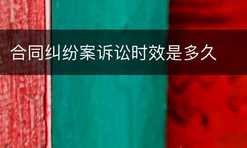 合同纠纷案诉讼时效是多久