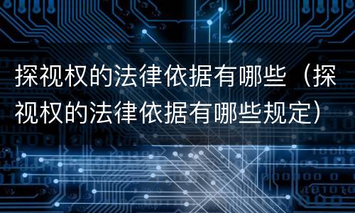探视权的法律依据有哪些（探视权的法律依据有哪些规定）