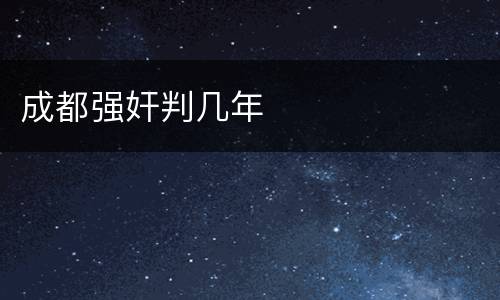 成都强奸判几年