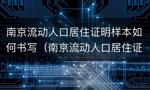 南京流动人口居住证明样本如何书写（南京流动人口居住证明和居住证）
