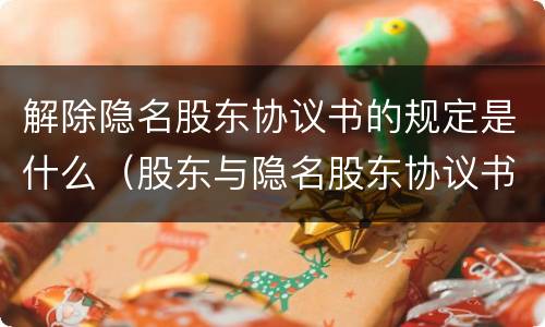 解除隐名股东协议书的规定是什么（股东与隐名股东协议书）