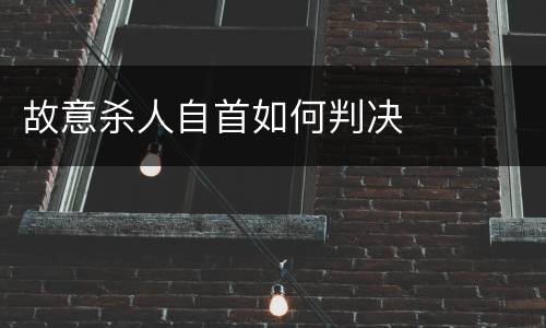 故意杀人自首如何判决