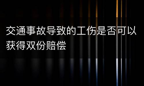 交通事故导致的工伤是否可以获得双份赔偿