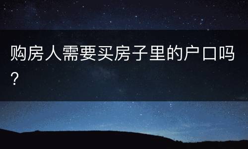 购房人需要买房子里的户口吗?