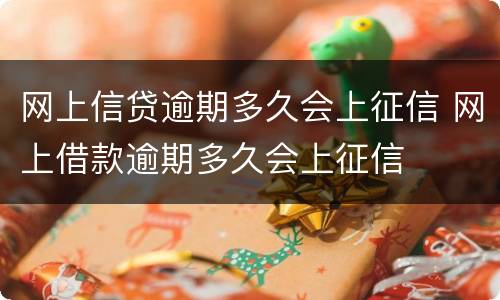 网上信贷逾期多久会上征信 网上借款逾期多久会上征信