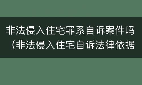 非法侵入住宅罪系自诉案件吗（非法侵入住宅自诉法律依据）
