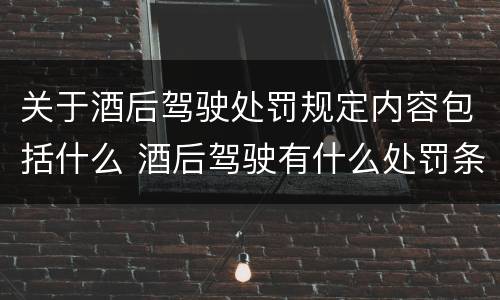 关于酒后驾驶处罚规定内容包括什么 酒后驾驶有什么处罚条例