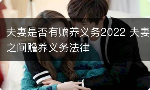 夫妻是否有赡养义务2022 夫妻之间赡养义务法律